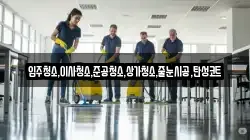 입주청소,이사청소,준공청소,상가청소,줄눈시공,탄성코트