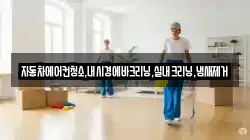 자동차에어컨청소,내시경에바크리닝,실내크리닝,냄새제거