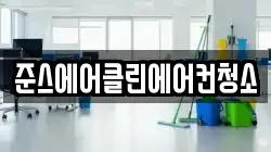 준스에어클린에어컨청소