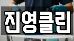 진영클린
