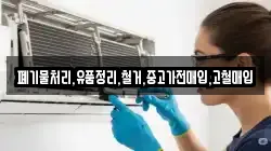 폐기물처리,유품정리,철거,중고가전매입,고철매입