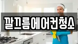 깔끄름에어컨청소