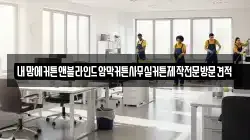 내맘에커튼앤블라인드암막커튼사무실커튼제작전문방문견적