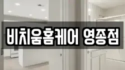 비치움홈케어 영종점