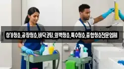 상가청소,공장청소,바닥코팅,외벽청소,특수청소,종합청소전문업체