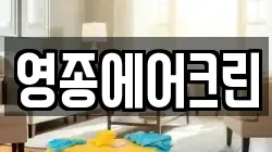 영종에어크린