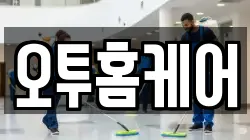 오투홈케어