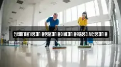인천폐기물가정폐기물생활폐기물이사폐기물유품정리사업장폐기물