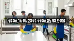 입주청소,이사청소,준공청소,상가청소,줄눈시공,탄성코트