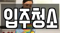 인천 중구 운남동 청소,입주청소,사무실청소,에어컨청소,특수청소,상가청소,거주청소,유품정리