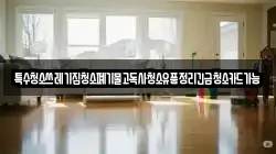 특수청소쓰레기집청소폐기물고독사청소유품정리긴급청소카드가능