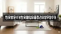 헌옷방문수거헌옷매입유품정리유상무상수거
