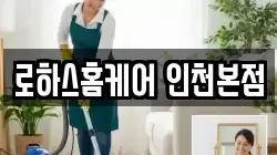 로하스홈케어 인천본점