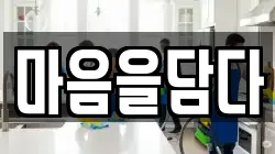 마음을담다