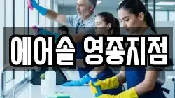 에어솔 영종지점