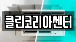 클린코리아센터