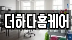 더하다홈케어