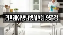 리프레쉬냉난방시스템 영종점