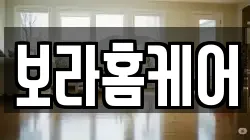 보라홈케어