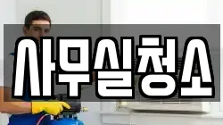 사무실청소