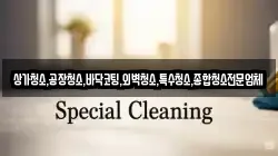 상가청소,공장청소,바닥코팅,외벽청소,특수청소,종합청소전문업체