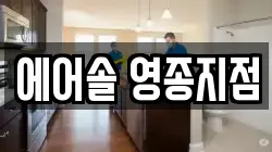에어솔 영종지점