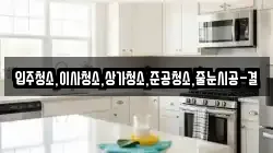 입주청소,이사청소,상가청소,준공청소,줄눈시공-결