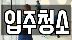 인천 중구 운서동 청소,입주청소,사무실청소,에어컨청소,특수청소,상가청소,거주청소,유품정리