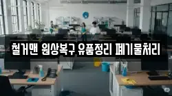 철거맨 원상복구 유품정리 폐기물처리