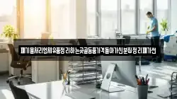 폐기물처리업체유품정리하는곳골동품가격돌아가신분집정리폐가전