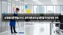 내맘에커튼앤블라인드암막커튼사무실커튼제작전문방문견적
