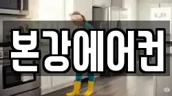본강에어컨