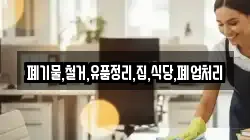 폐기물,철거,유품정리,집,식당,폐업처리
