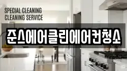 준스에어클린에어컨청소
