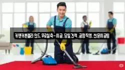 인천 중구 인현동 청소,입주청소,사무실청소,에어컨청소,특수청소,상가청소,거주청소,유품정리