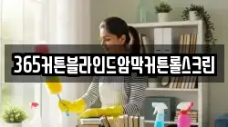 365커튼블라인드암막커튼롤스크린