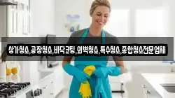 상가청소,공장청소,바닥코팅,외벽청소,특수청소,종합청소전문업체