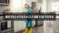 에어컨청소이전설치AS수리냉매가스충전청정아
