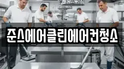 준스에어클린에어컨청소