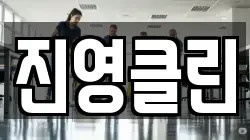 진영클린
