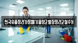 천국유품정리가정폐기물창고별장정리고철수거