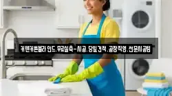 인천 중구 전동 청소,입주청소,사무실청소,에어컨청소,특수청소,상가청소,거주청소,유품정리