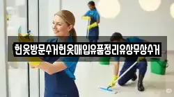 헌옷방문수거헌옷매입유품정리유상무상수거