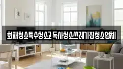 화재청소특수청소고독사청소쓰레기집청소업체