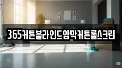 365커튼블라인드암막커튼롤스크린