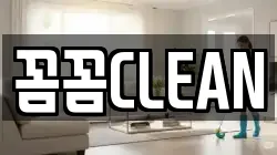 꼼꼼CLEAN