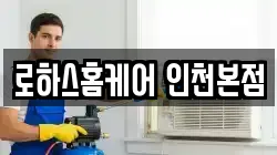 로하스홈케어 인천본점