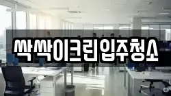 싹싹이크린입주청소