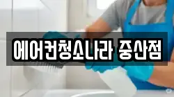 에어컨청소나라 중산점