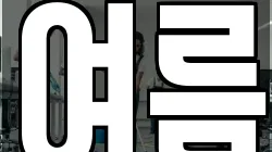 인천 중구 중앙동1가 청소,입주청소,사무실청소,에어컨청소,특수청소,상가청소,거주청소,유품정리